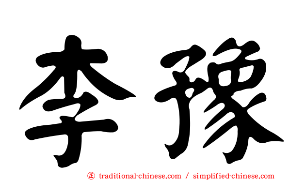 李豫