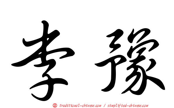 李豫