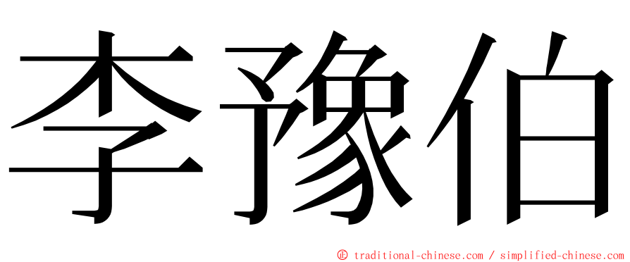 李豫伯 ming font