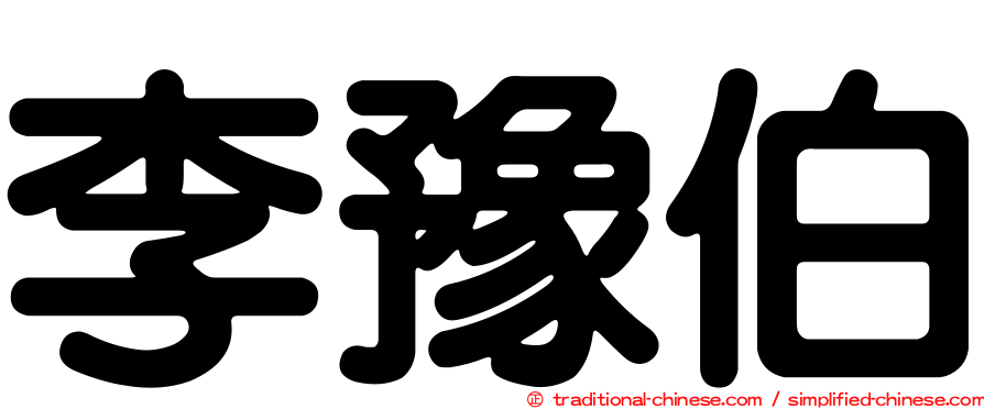 李豫伯