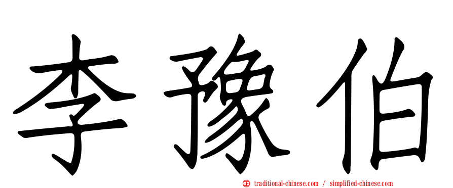 李豫伯