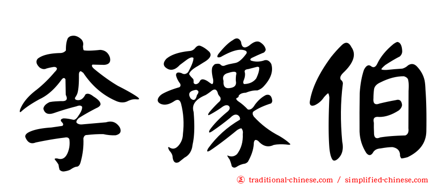 李豫伯