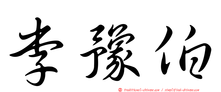 李豫伯