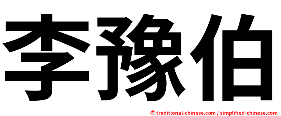 李豫伯