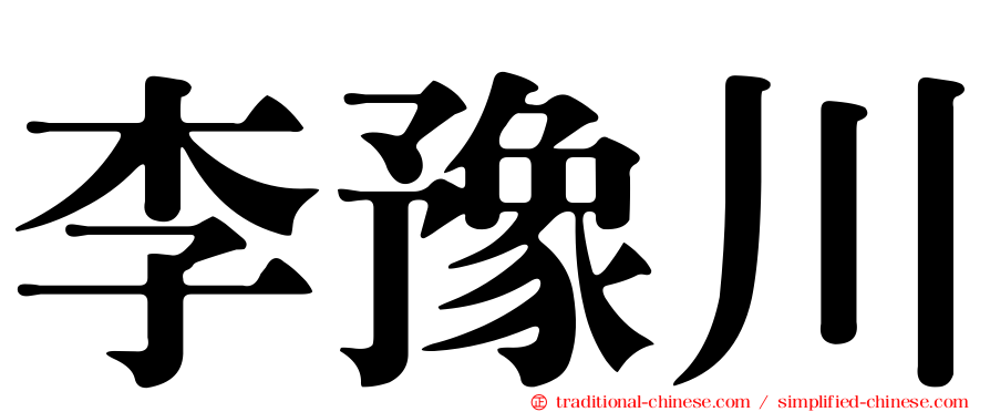 李豫川