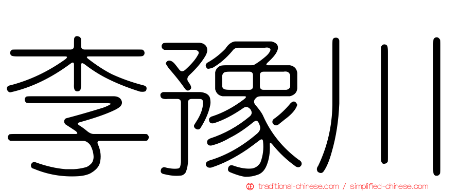 李豫川
