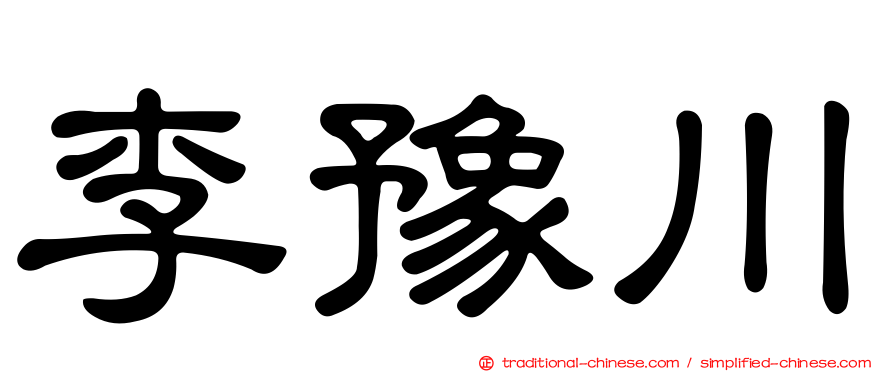 李豫川