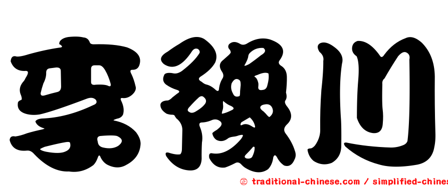 李豫川