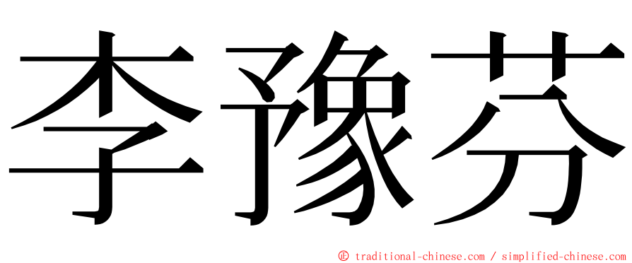 李豫芬 ming font