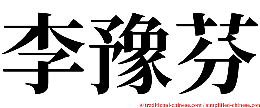 李豫芬 serif font