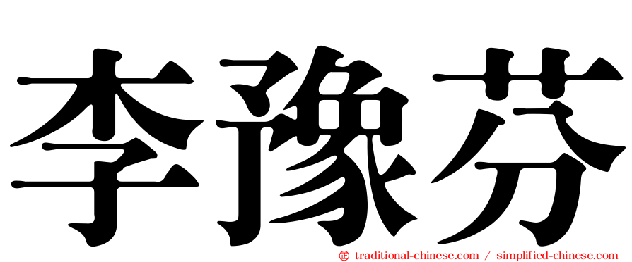 李豫芬