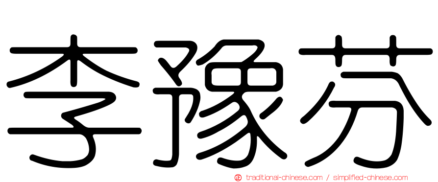 李豫芬