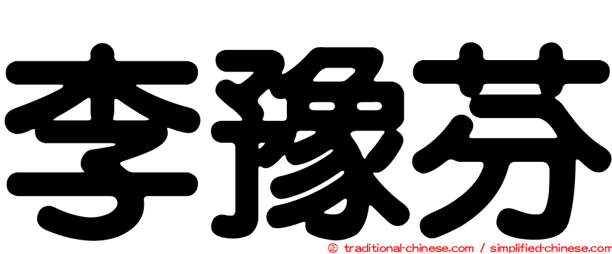 李豫芬