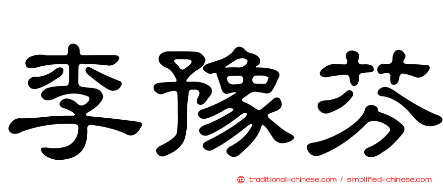 李豫芬