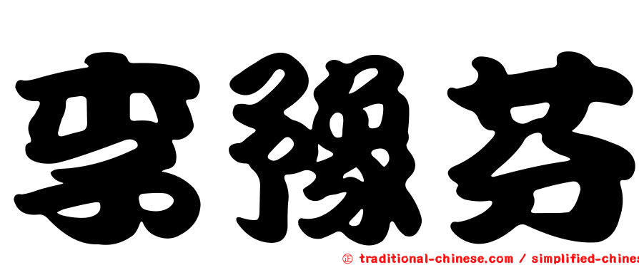 李豫芬