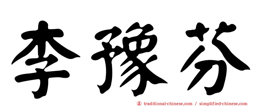 李豫芬