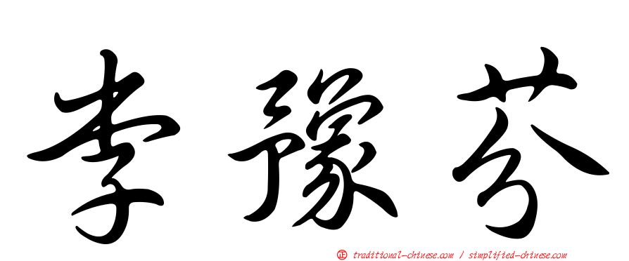 李豫芬