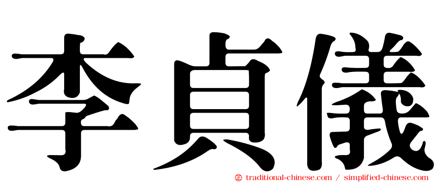 李貞儀