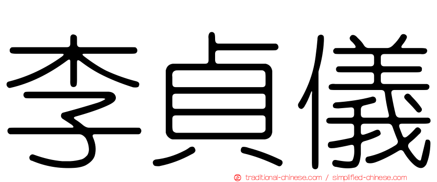李貞儀