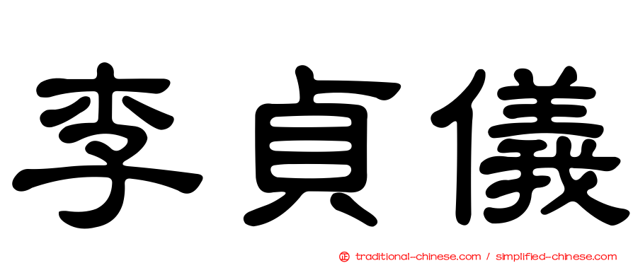 李貞儀