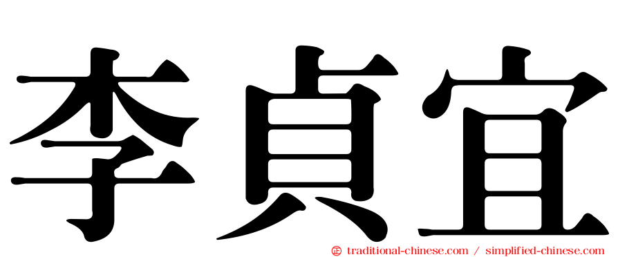 李貞宜