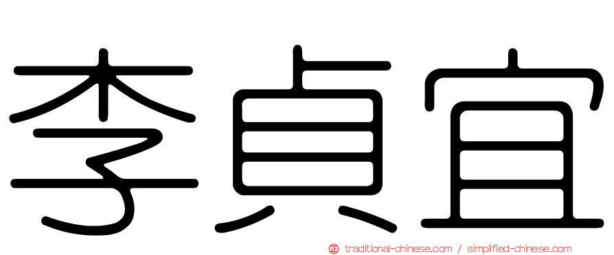李貞宜