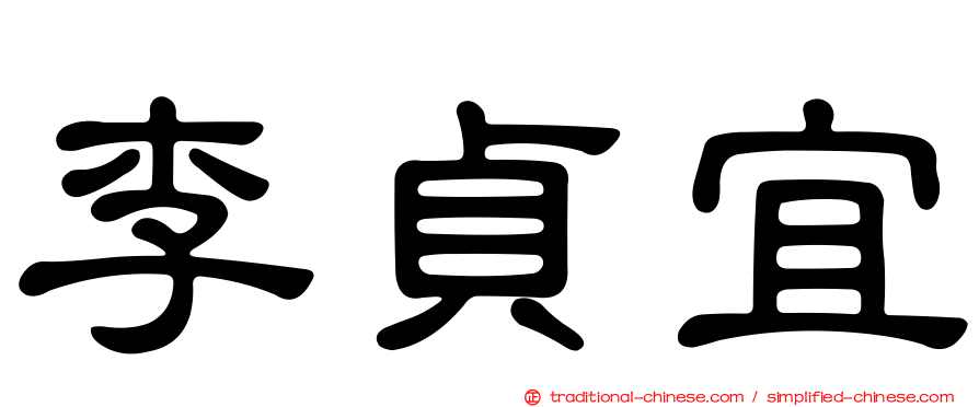 李貞宜
