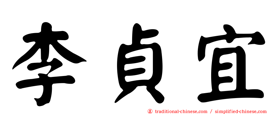 李貞宜