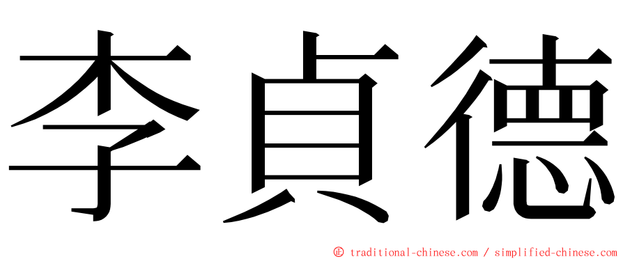 李貞德 ming font