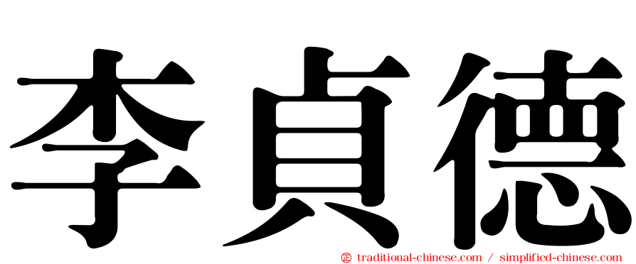 李貞德