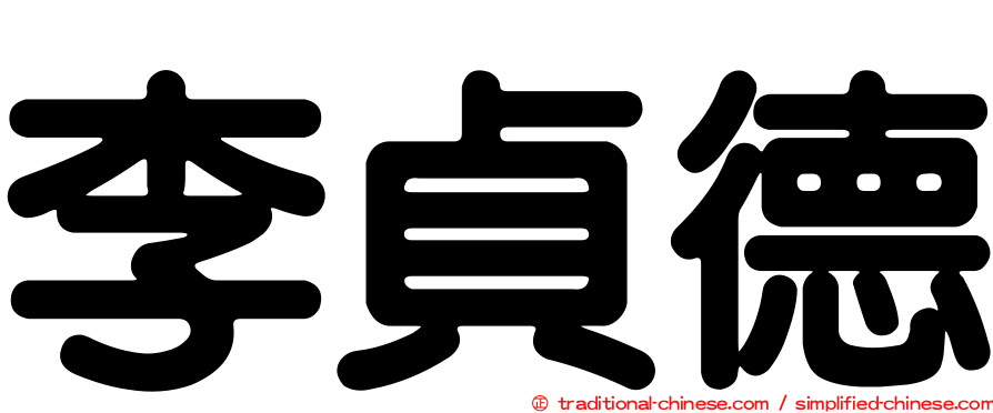 李貞德
