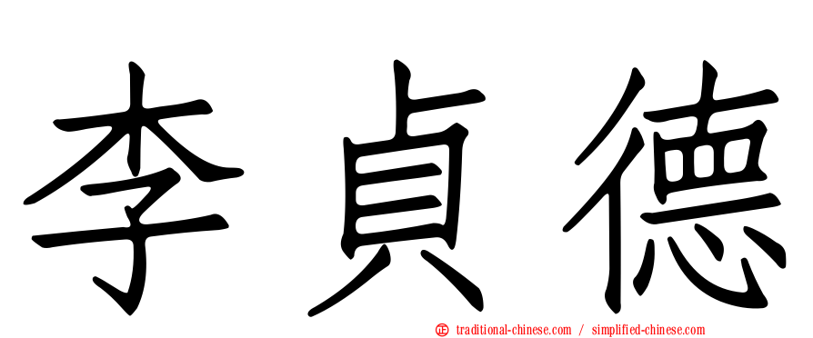 李貞德
