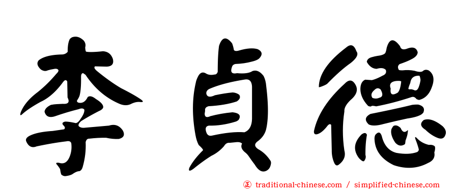 李貞德