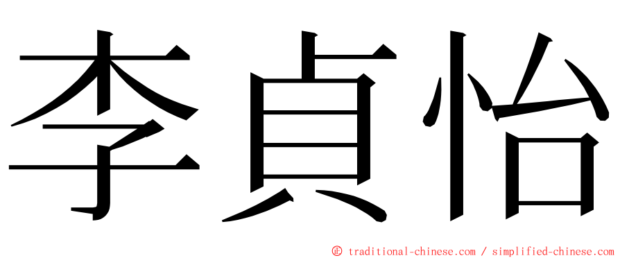 李貞怡 ming font