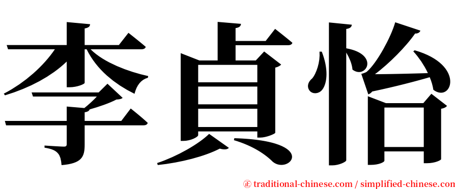 李貞怡 serif font