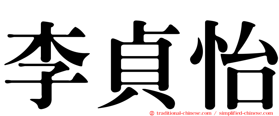 李貞怡