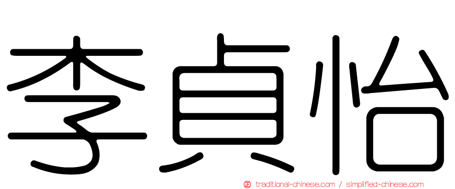 李貞怡