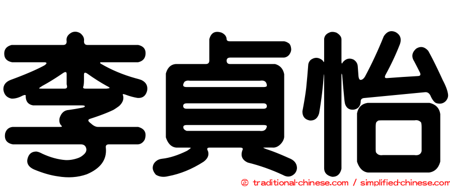 李貞怡
