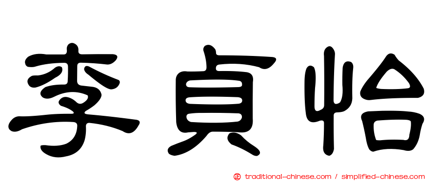李貞怡