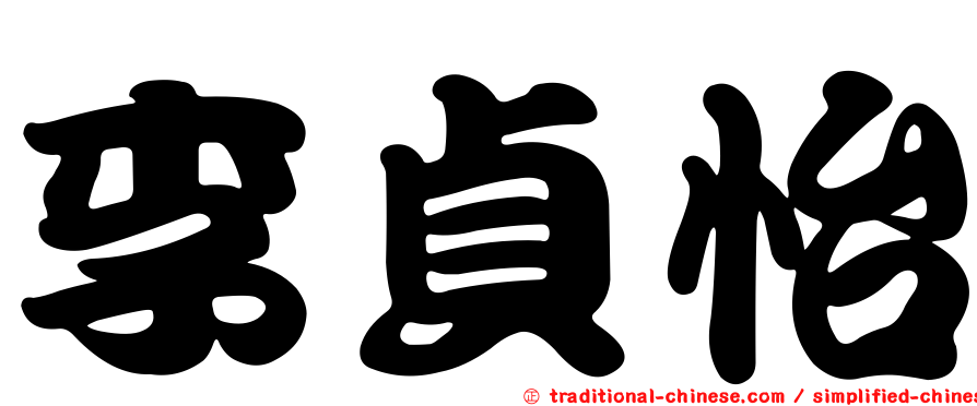 李貞怡