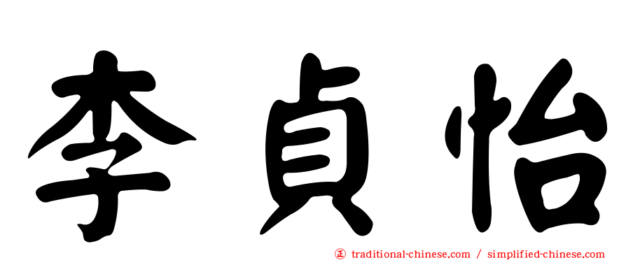 李貞怡