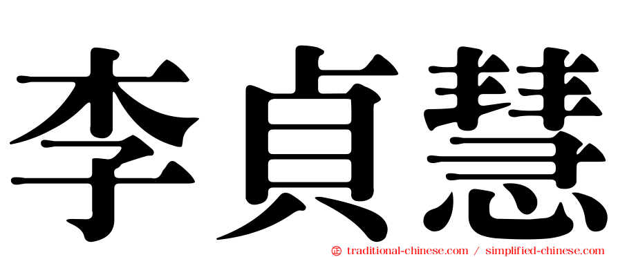 李貞慧