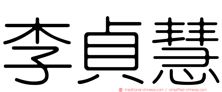 李貞慧