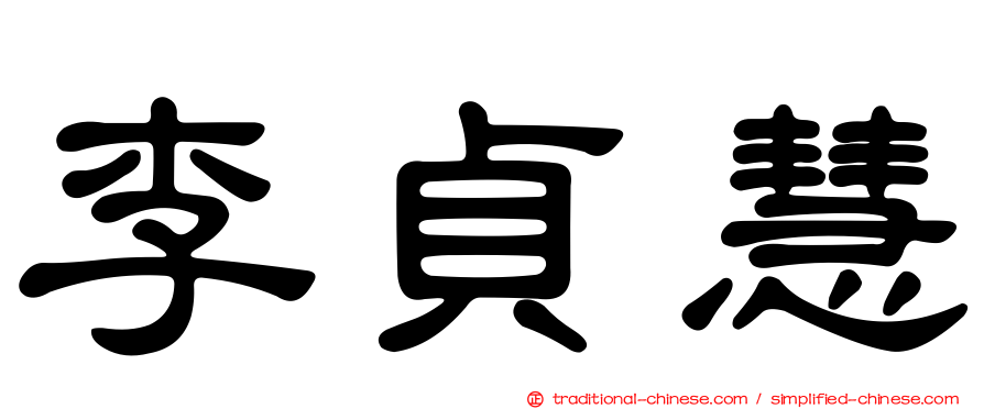 李貞慧