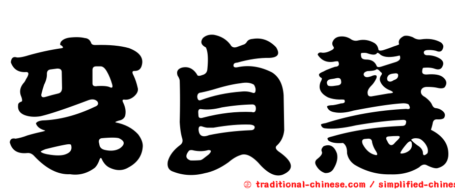 李貞慧