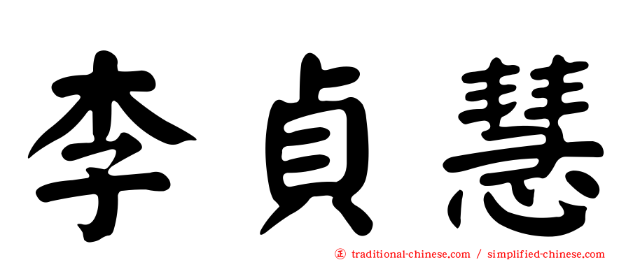 李貞慧