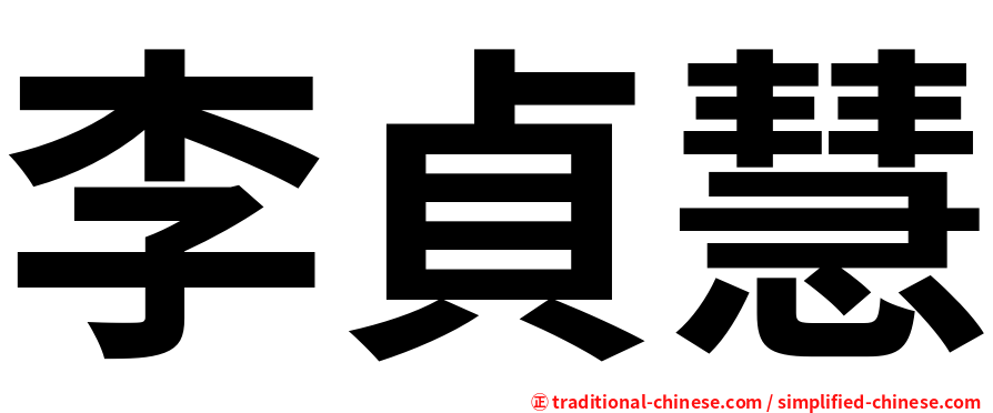 李貞慧