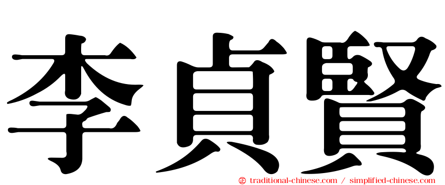 李貞賢