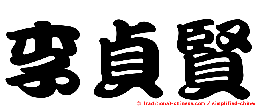 李貞賢