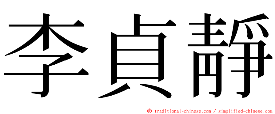 李貞靜 ming font